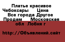 Платье(красивое)Чебоксары!! › Цена ­ 500 - Все города Другое » Продам   . Московская обл.,Лобня г.